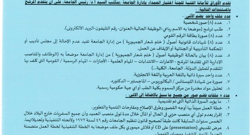  فتح باب التقدم لمنصب عميد كلية الحقوق