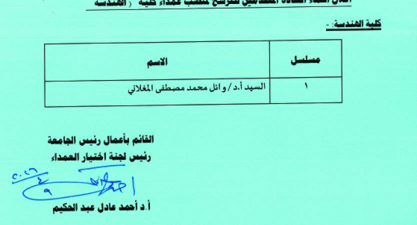 أسماء السادة أعضاء هيئة التدريس المرشحين لمنصب العميد بكلية الهندسة